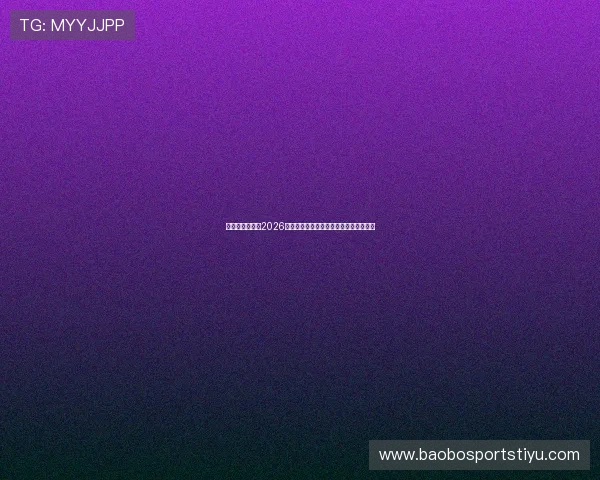 亚美体育官网:2026世界杯冠军预测与夺冠热门球队最新分析 亚美体育官网:2026世界杯冠军预测与夺冠热门球队最新分析